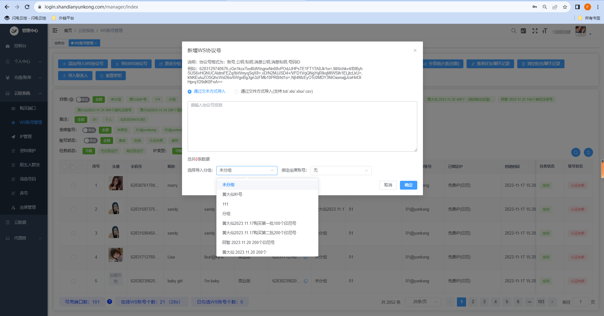 添加/导入WS协议号