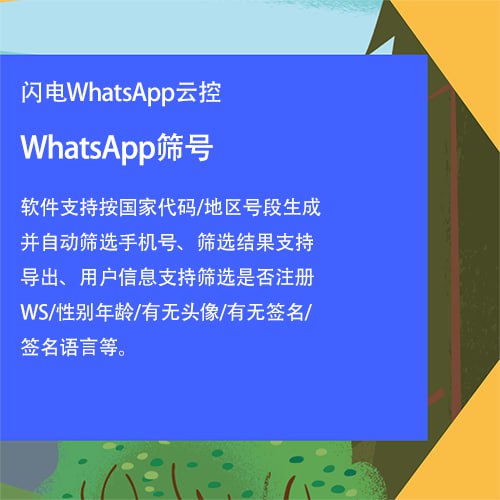 WhatsApp筛号