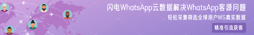 whatsapp采集