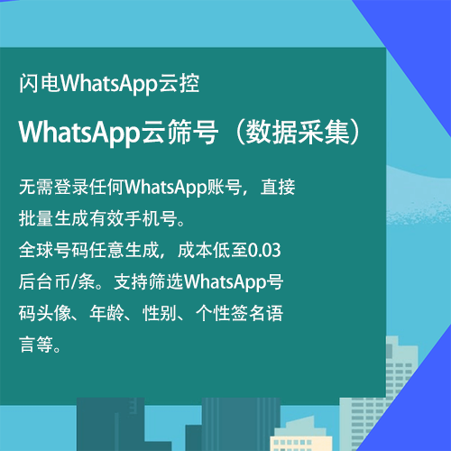 WhatsApp云筛号