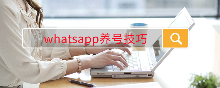 WhatsApp养号软件有什么用？