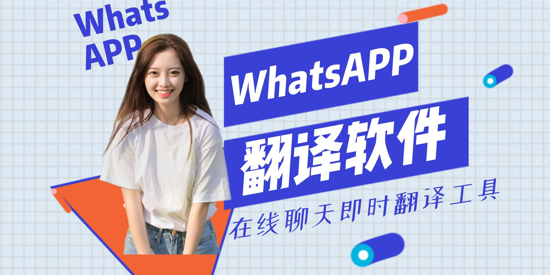 WhatsApp自动翻译软件