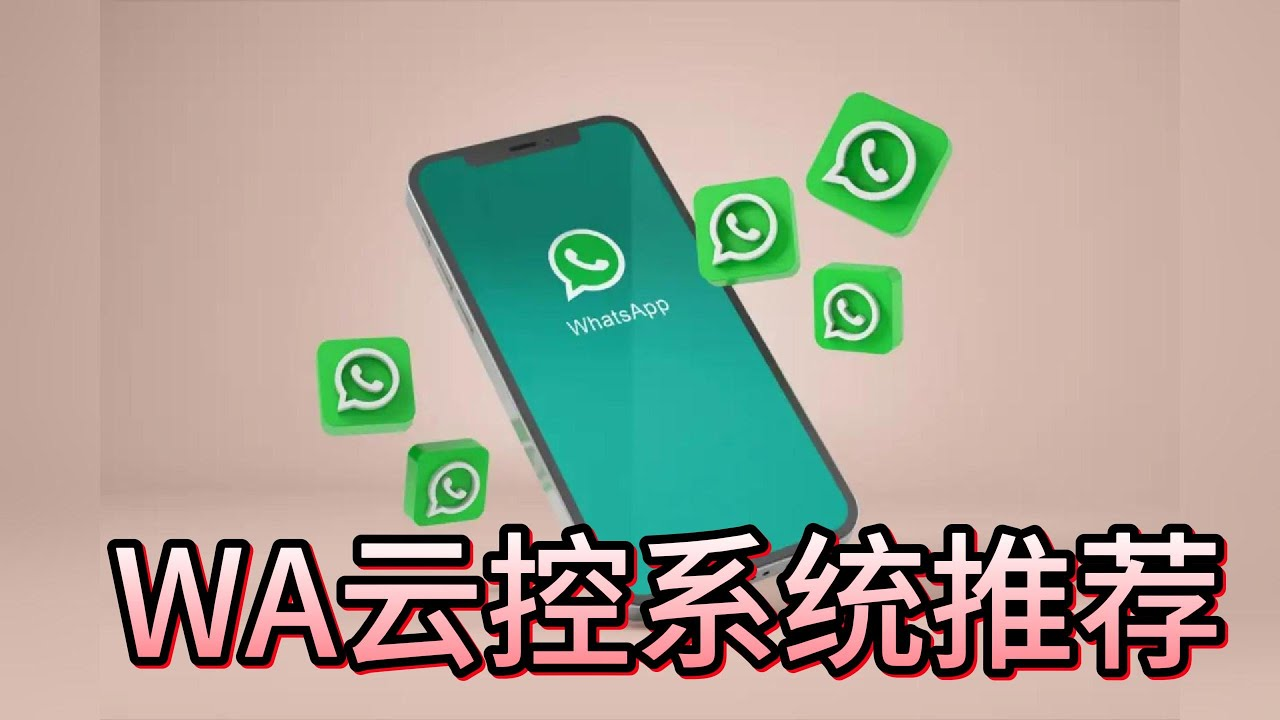 WhatsApp云控软件推荐