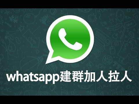 WhatsApp拉群协议