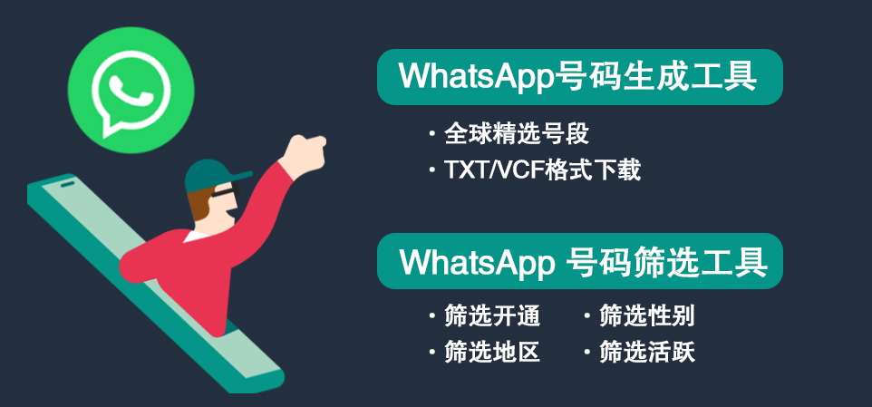 WhatsApp号码筛选，跨境营销的前提!