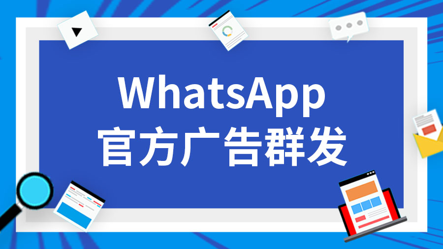 如何在WhatsApp打广告?