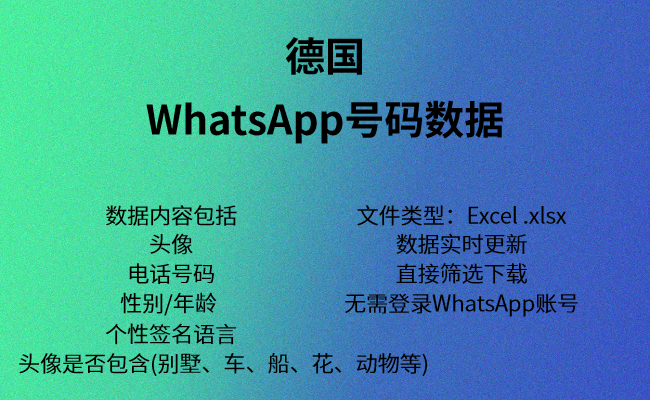 德国WhatsApp数据-WhatsApp性别年龄数据筛选