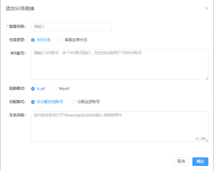 闪电WhatsApp云控之分流链接功能
