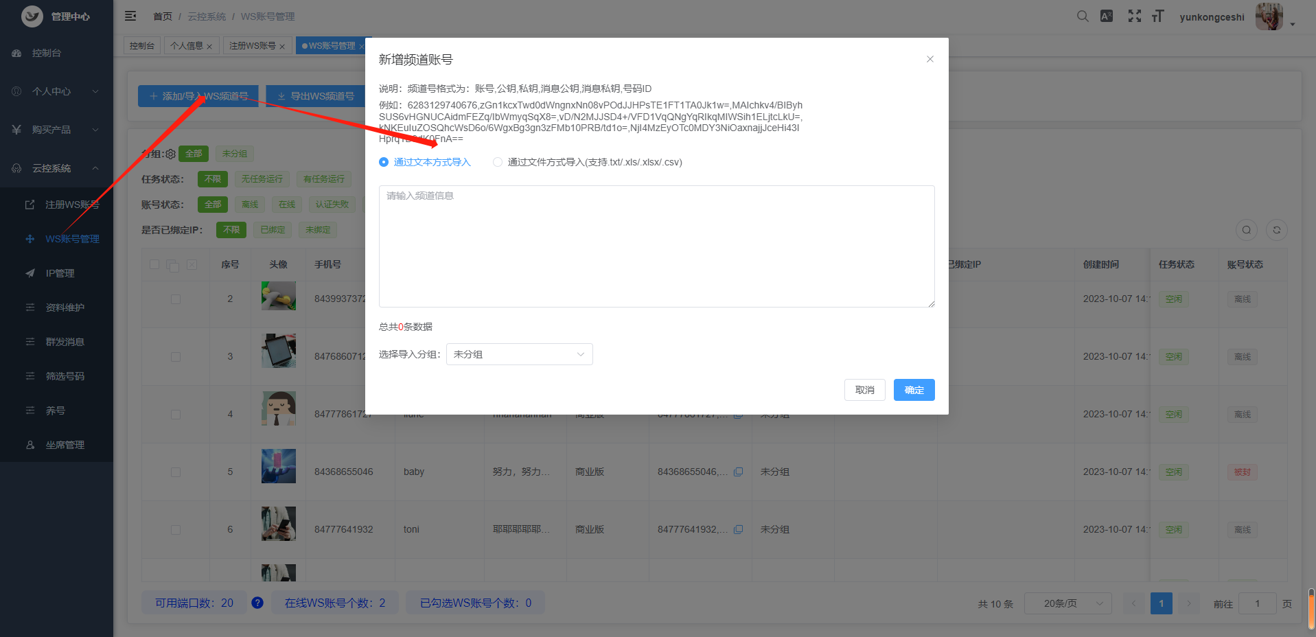 导入WS频道号