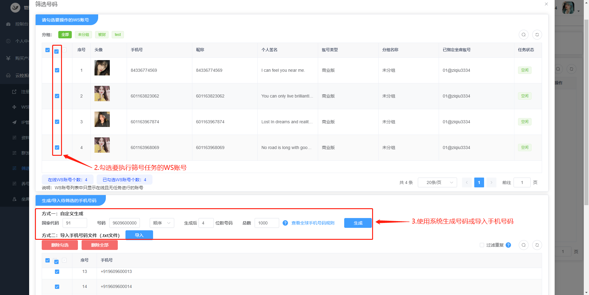 勾选执行任务所需的WS账号
