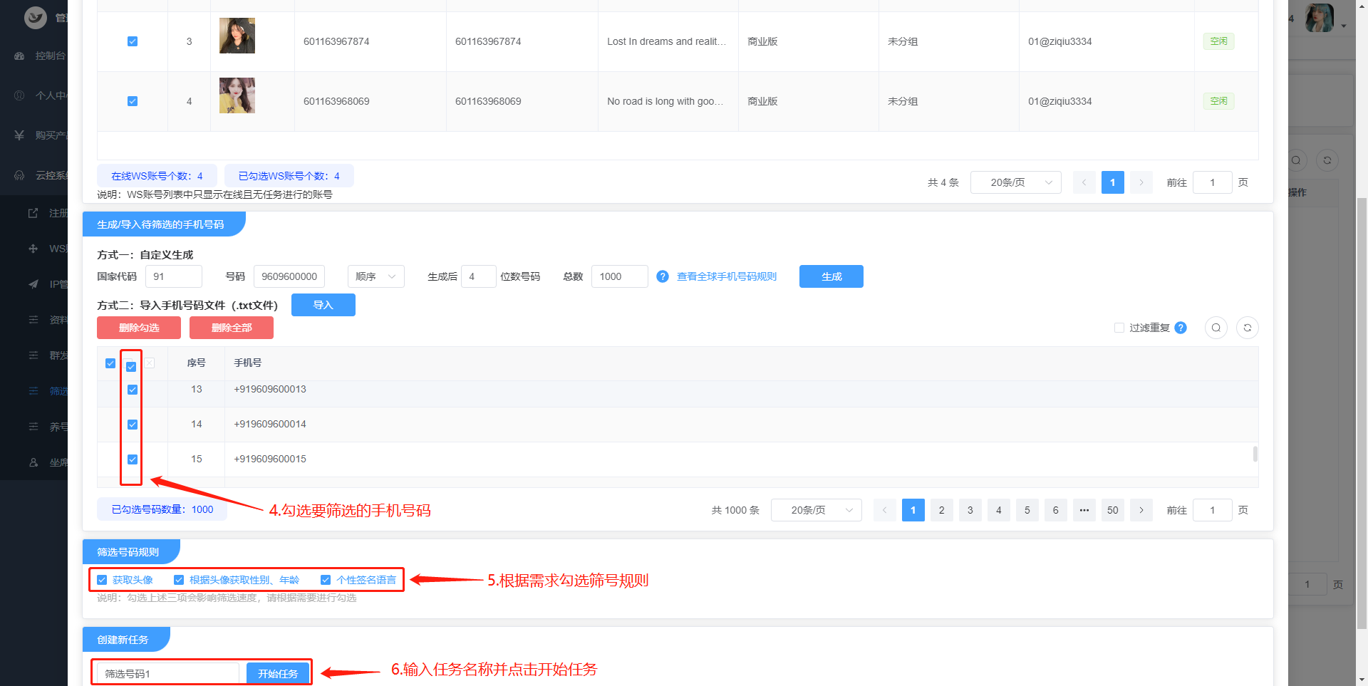 生成手机号码并勾选要筛选的手机号