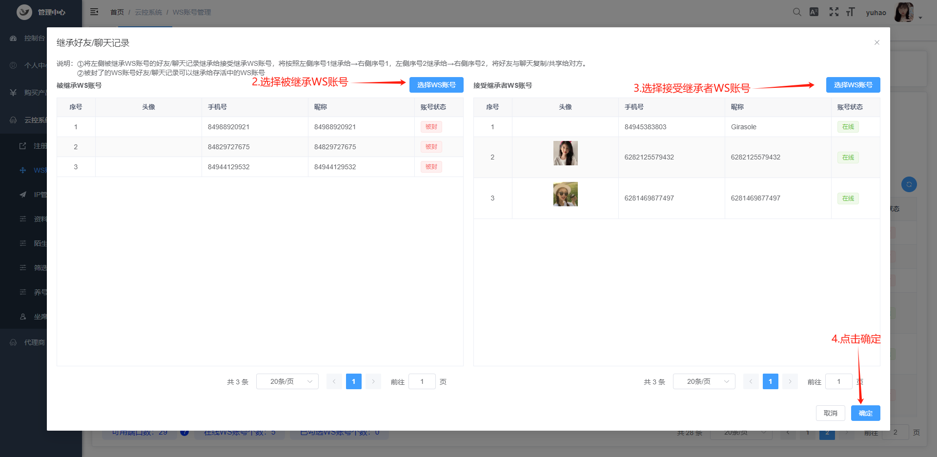 选择要继承的whatsapp账号