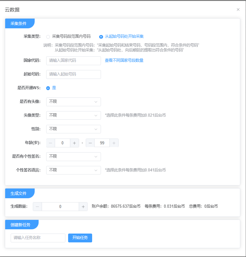 从起始号码处开始采集