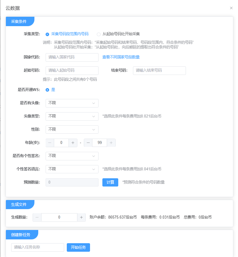 采集号码段范围内号码