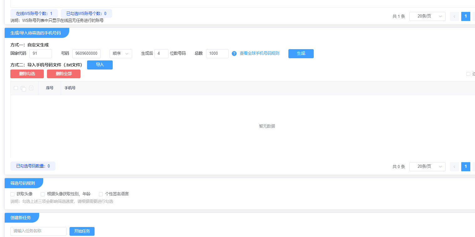 WhatsApp筛号
