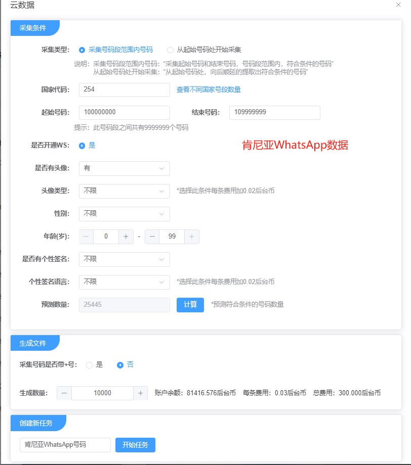肯尼亚WhatsApp号码生成